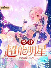 变身超能明星