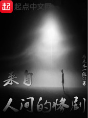 来自人间的惨剧