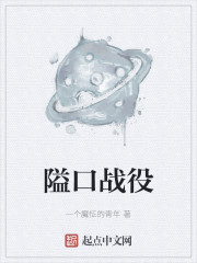 隘口战役