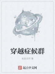穿越症候群