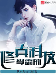 学霸的修真科技
