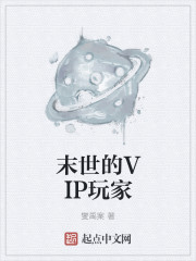 末世的VIP玩家