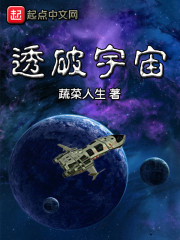 透破宇宙