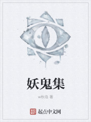 妖鬼集