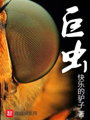 巨虫
