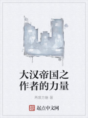 大汉帝国之作者的力量