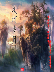 坎坷岁月