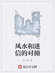 风水和迷信的对撞