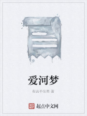 爱河梦