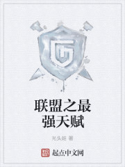 联盟之最强天赋
