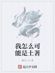 我怎么可能是土著