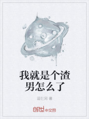 我就是个渣男怎么了