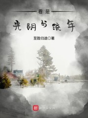 看是光阴与流年