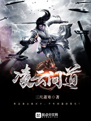 凌云问道