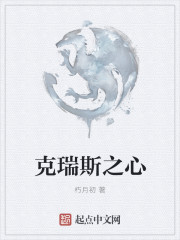 克瑞斯之心
