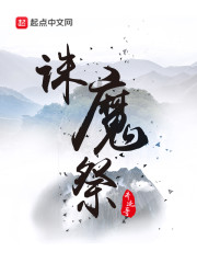 诛魔祭