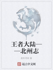王者大陆——北州志
