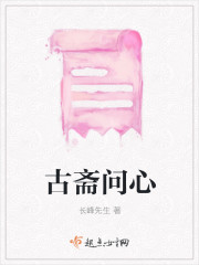 古斋问心