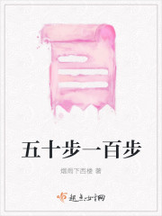 五十步一百步