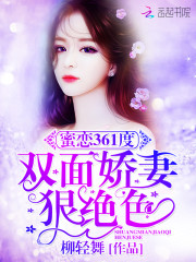 蜜恋361度:双面娇妻狠绝色