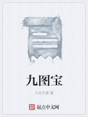 九图密藏
