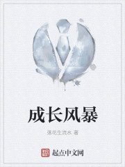 成长风暴