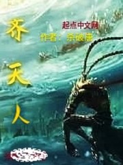 齐天人