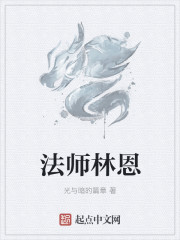 法师林恩