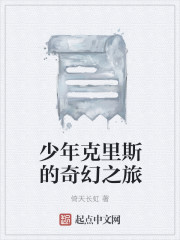 少年克里斯的奇幻之旅