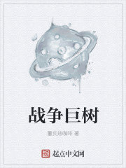 战争巨树