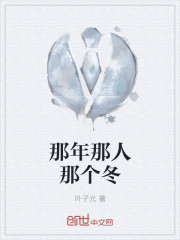 那年那人那个冬