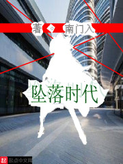 坠落时代