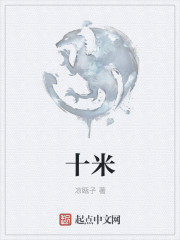 十米