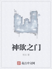 神欲之门