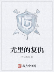 尤里的复仇