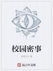 校园密事