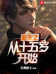 重生之从十五岁开始