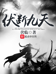 伏断九天