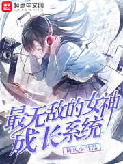 最无敌的女神成长系统