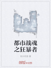 都市战魂之狂暴者