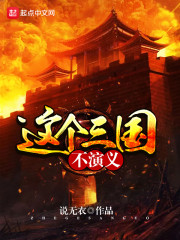 这个三国不演义