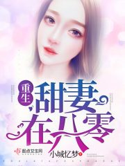 八零军婚甜蜜蜜