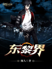 东黎界