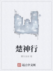 楚神行