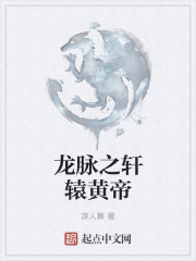 龙脉之轩辕黄帝