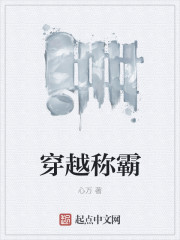 穿越称霸