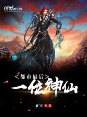 都市最后一位神仙