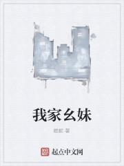 我家幺妹