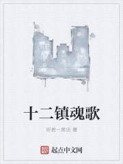 十二镇魂歌