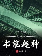 我的说书能超神